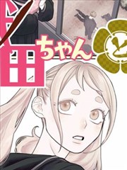 韩国伦理漫画《社长与实习生》封面