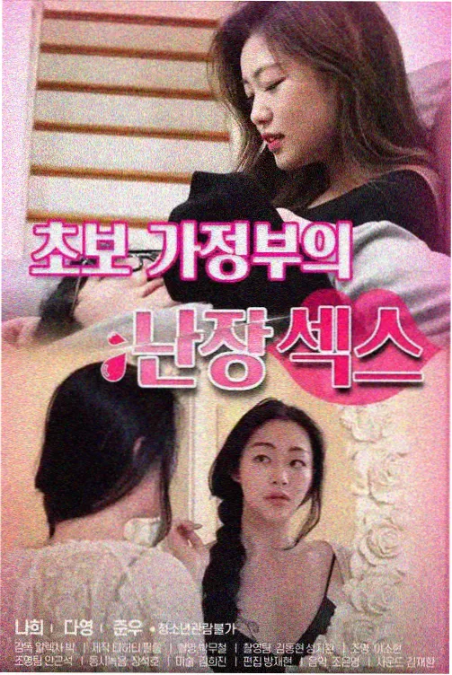 韩国伦理漫画《婚礼前夜》封面